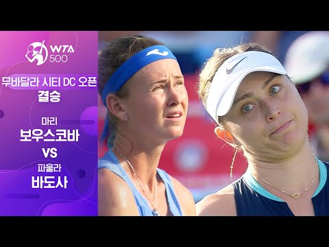 [WTA 500 무바달라 시티 DC 오픈] 결승 마리 보우스코바 vs 파울라 바도사