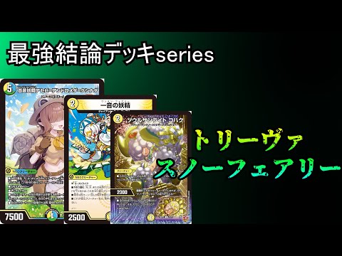 【最強結論デッキseries】ワンオンフェアリーによって完成したジャイアントスノーフェアリーが強すぎる件。【デュエマ】