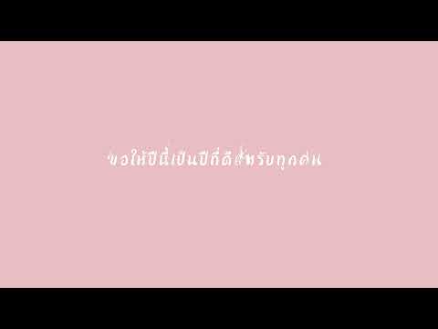 สุขสันต์วันปีใหม่(ย้อนหลัง)