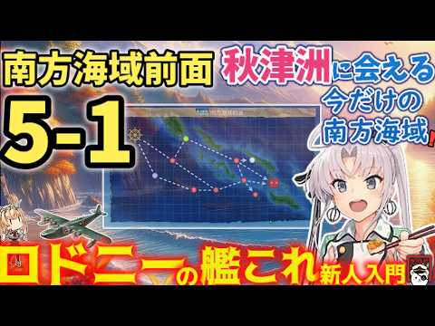 【艦これ】秋津洲を迎えに行こう！ロドニーと学ぶ5-1南方海域の攻略と任務のコツ　ロドニーの艦これ新人入門【艦これ情報局235】