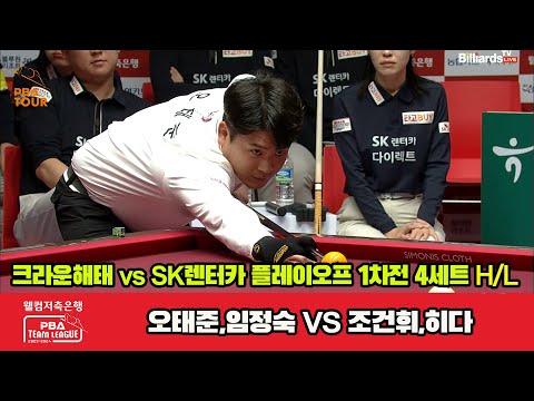 [PO B 2nd] 4세트 HL 크라운해태(오태준,임정숙) vs SK렌터카(조건휘,히다)[웰컴저축은행 PBA 팀리그 23-24]
