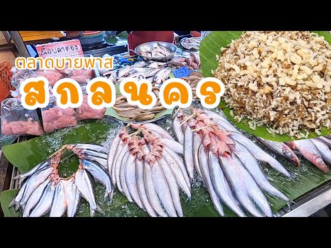 แม่โขง ออนทัวร์ ตลาดบายพาสจ.สกลนครสุดยอดอาหารแซ่บไข่มดแดงเขียดแห้งปลาเนื้ออ่