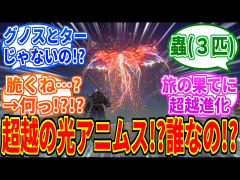 【ナイトレイン】強化グノスター本当に「もう一人降りてきたぞ！」でダメだったを見たネットの反応集【ELDEN RING NIGHTREIGN】