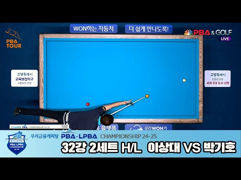 이상대vs박기호 32강 2세트 HL[우리금융캐피탈 PBA챔피언십 24-25]