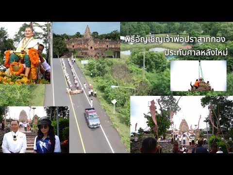 บุรีรัมย์พิธีบวงสรวงสักการะพนม