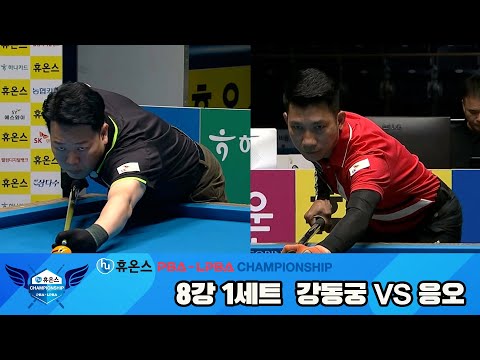 강동궁vs응오 8강 1세트[휴온스 PBA챔피언십]