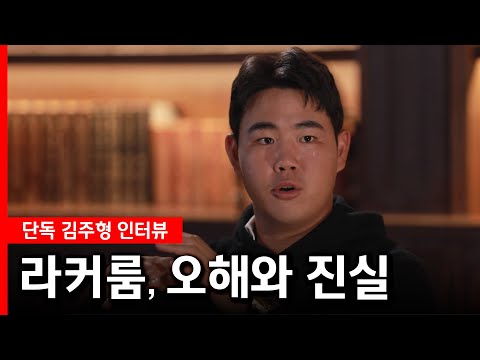 [클럽하우스] 단독 김주형 인터뷰, 라커룸 사건 오해와 진실