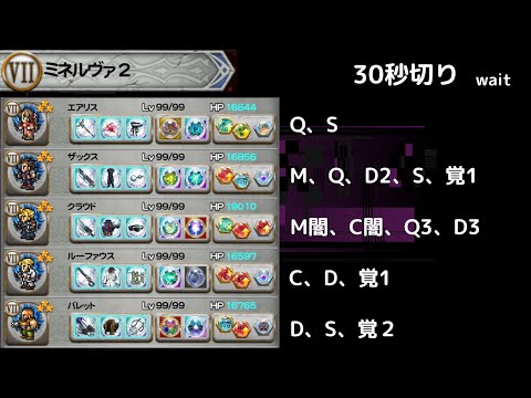 FFRK 破極 ミネルヴァ 30秒切り　最新の必殺から斬鉄剣まで駆使するエアリスの30秒切り