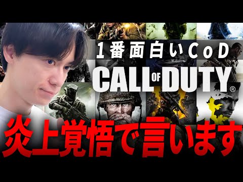 炎上覚悟！1番面白いCoDはこれだと思うんだ…