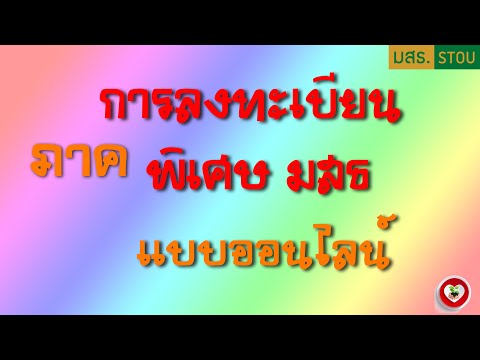 วิธีการลงทะเบียนเรียนภาคพิเศษ