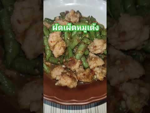 แกงหมูเด้งใส่ถั่วกับข้าวพื้นบ