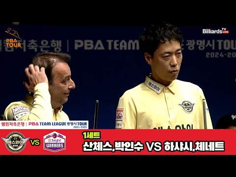 1세트 에스와이(산체스,박인수)vs하이원리조트(하샤시,체네트)[웰컴저축은행 PBA 팀리그 4R]