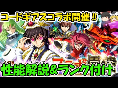 コードギアスコラボ開催‼性能解説&ランク付け【逆転オセロニア】【きゅーゲームズ】