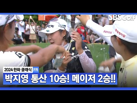 [2024 KLPGA] 프로 10년 차 박지영! 최고 상금 대회서  2년 연속 3승, 통산 10승 달성_한화 클래식 FR