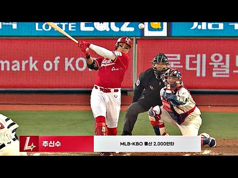 [SSG vs 롯데] MLB-KBO 통산 2,000안타를 기록한 추신수의 적시타! | 4.24 | KBO 모먼트 | 야구 하이라이트