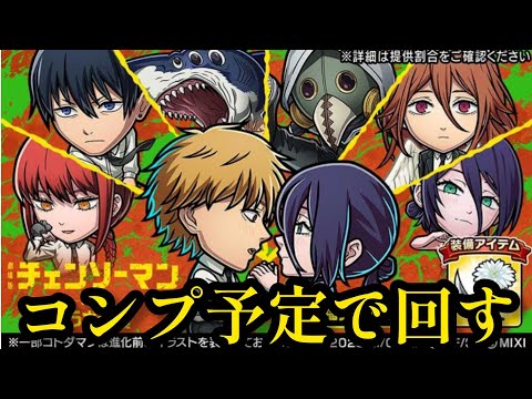 チェンソーマンレゼ篇コラボ召喚コンプまで回す予定【コトダマン】