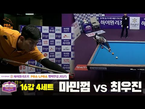 마민껌vs최우진 16강 4세트[하이원리조트 PBA챔피언십 2025]