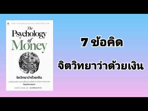 7ข้อคิดหนังสือจิตวิทยาว่าด้