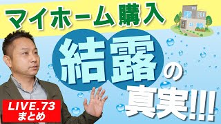 【結露 対策】住宅の結露リスク検討！【LIVE.73まとめ】