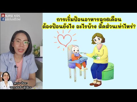 ป้อนอาหารลูก6เดือน-ส่วนประกอบอ ป้อนอาหารลูก6เดือน-ส่วนประกอบอ