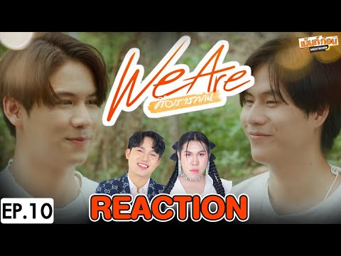 ReactionWeAreคือเรารักกัน|