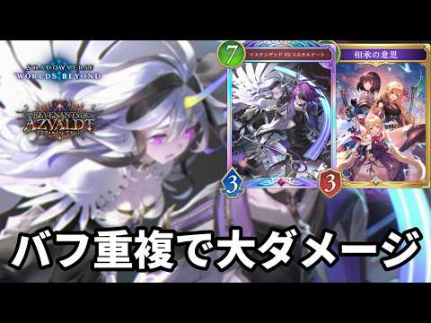 バフを重複させて大ダメージを与える意思イスマルナイトメアがヤバすぎる【Shadowverse: Worlds Beyond】【シャドバWB】