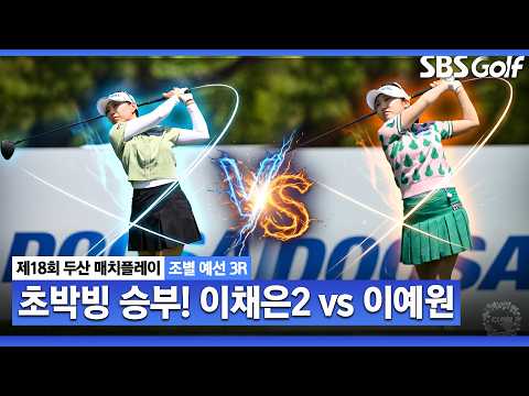 [KLPGA 2026] 마지막 홀까지 간 초박빙 승부｜이채은2 vs 이예원_두산 매치플레이 조별예선 3R