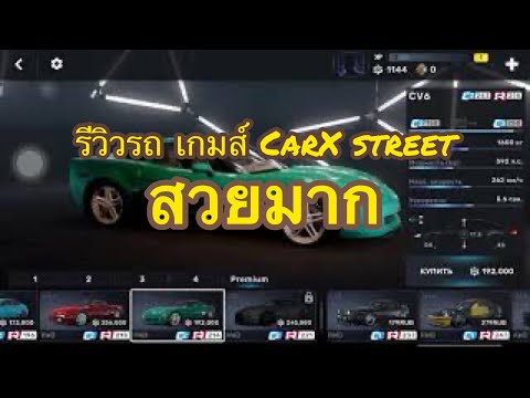 รีวิวรถในเกมส์CarXstreetรถส