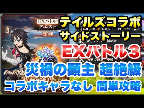 【まおりゅう】テイルズコラボ EXバトルクエスト 3 災禍の顕主 超絶級 ベルベットヒナタ コラボキャラなし、8ターンクリア 攻略&解説！サイドストーリー　転生したらスライムだった件 魔王と竜の建国譚