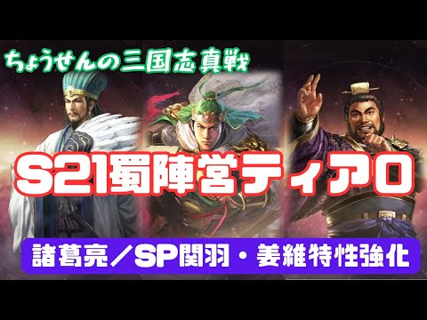 #439【貂蝉の三国志真戦】　S21　蜀陣営ティア０　諸葛亮／SP関羽・姜維特性強化　【三国志战略版】