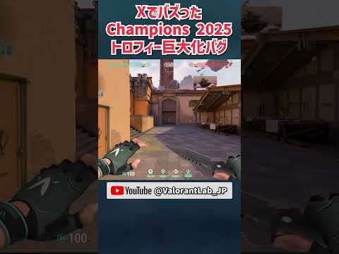 Xでバズった！Champions 2025 トロフィー 巨大化バグ #shorts