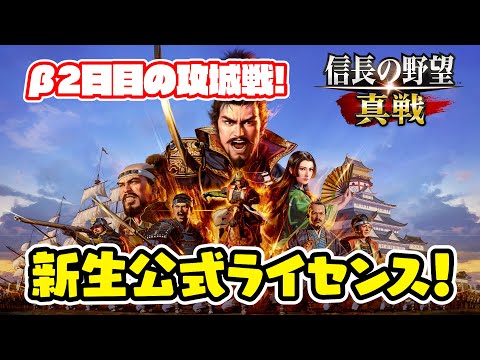 βテスト2日目は攻城戦に挑戦!はたしてゲーム性は!?【信長の野望 真戦/ライブ実況】