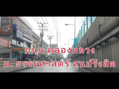 ถนน-คลองหลวง-ม.-ธรรมศาสตร์ศูนย ถนน-คลองหลวง-ม.-ธรรมศาสตร์ศูนย