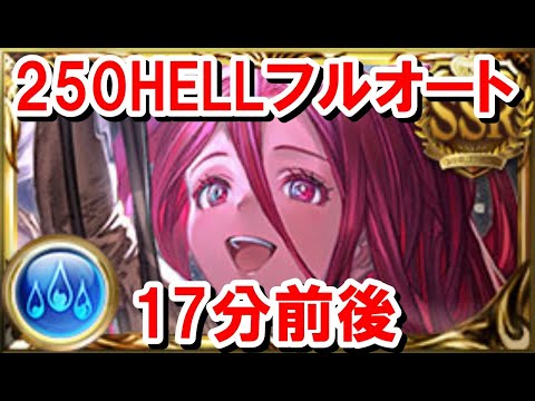 【回避クソゲー】250HELLフルオート 17分前後 【水古戦場/グラブル】