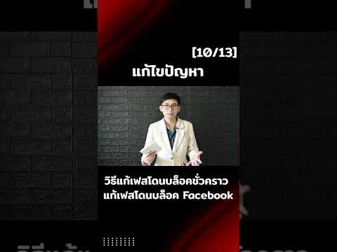 วิธีแก้เฟสโดนบล็อคชั่วคราวแก้