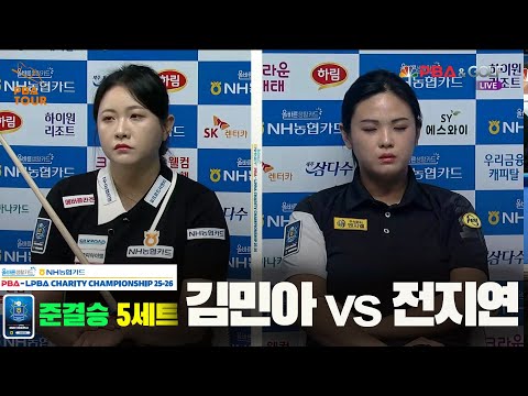 [준결승]김민아vs전지연 5세트[올바른생활카드 NH농협카드 LPBA 채리티 챔피언십 25-26]