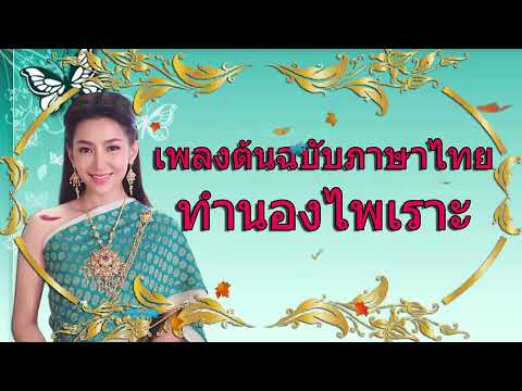 เพลงต้นฉบับภาษาไทยทำนองไพเรา
