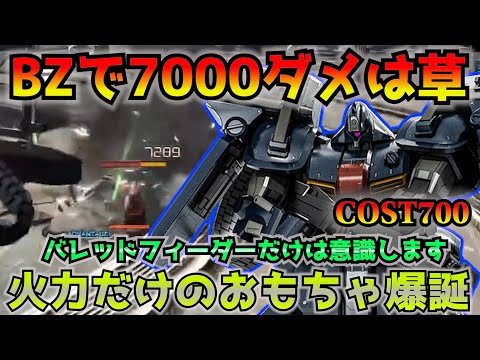 【バトオペ2】ぶっ飛んだ調整をされたゼクアイン3種で強襲機を溶かす！バレッドフィーダーだけは意識してプレイしよう！【機動戦士ガンダムバトルオペレーション2】