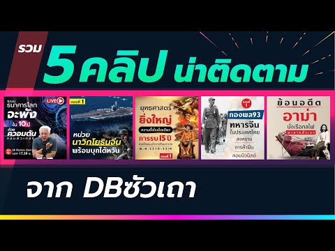 DB-ซัวเถา---รวม-5-คลิปแนะนำ-จา DB-ซัวเถา---รวม-5-คลิปแนะนำ-จา