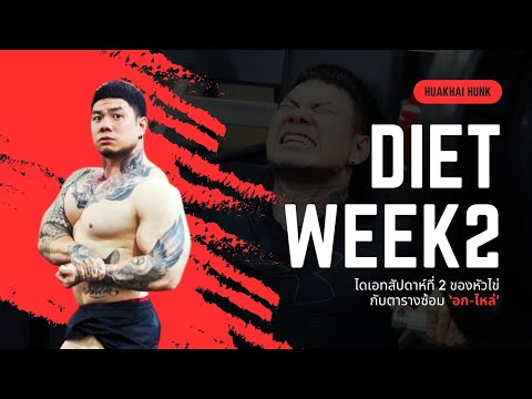 huakhai hunk ไดเอทเตรียมแข่งในWeek2ซ้อมอกไหล่huakhaihunk