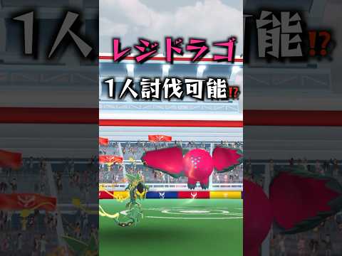 レジドラゴ1人討伐に挑戦！ #ポケモン #ポケモンgo