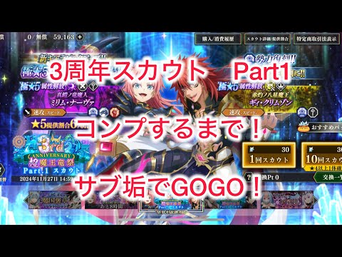 まおりゅう　3周年　スカウトPART1 サブ垢でコンプするぜえええぃ！！！