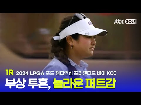 [LPGA] 퍼트면 퍼트, 샷이면 샷, 그야말로 완벽! 1R 하이라이트 l 포드 챔피언십 프리젠티드 바이 KCC