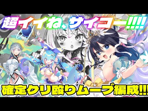 【クルスタ】あのキャラが謎に好相性でドン引き！？最幸状態の確定クリティカル付与を活かした光魔族編成でダメチャレに挑戦していく！【ティンクルスターナイツ】