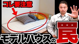 【注文住宅】知らないと怖い！モデルハウス見学の闇を暴露します！