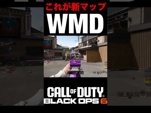 懐かしいゾ‼︎新マップ『WMD』がシーズン5で温暖に復活した件【BO6新マップ】