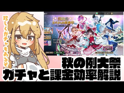 【ゲンリプ】｢例大祭ガチャ｣と｢課金効率解説｣徹底解説【ゆっくり】【幻リプ/東方幻想エクリプス】