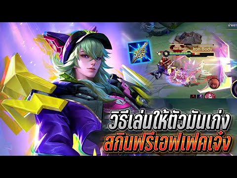 PANNAWAT RoV:Nakrothวิธีเล่นให้ตัวเก่งขึ้นเข้าใจจังหวะรีวิวสกินใหม่เอ