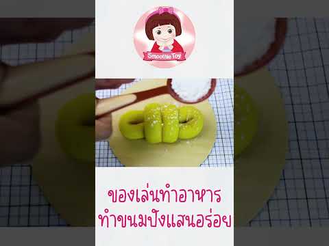 เล่นทำขนมปังแสนอร่อย