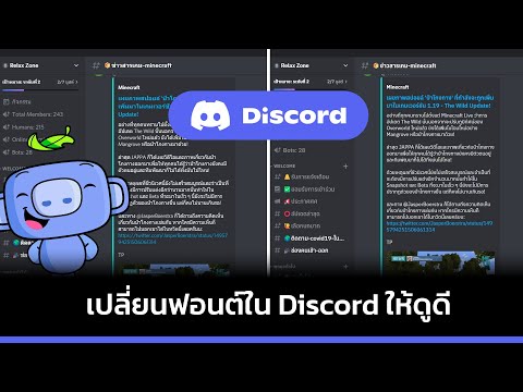 วิธีเปลี่ยนฟอนต์ในDiscordให้